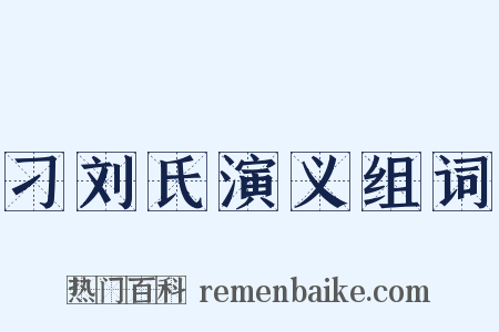 刁刘氏演义组词是什么意思的图片